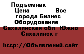 Подъемник PEAK 208 › Цена ­ 89 000 - Все города Бизнес » Оборудование   . Сахалинская обл.,Южно-Сахалинск г.